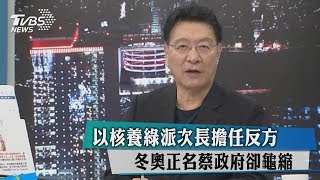 以核養綠派次長擔任反方　冬奧正名蔡政府卻龜縮