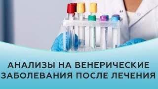 Когда сдавать анализы на венерические заболевания после лечения