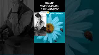 Немає повних жінок, є тісний одяг  #вислови #фаїнараневська #shorts_videoes #shorts