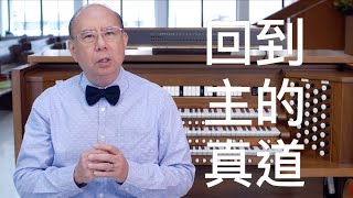 滁師陪你吃靈食 第四季 第7集 啟示錄 2:12-17  『末世警鐘3：真道要裝備』 台北懷恩堂