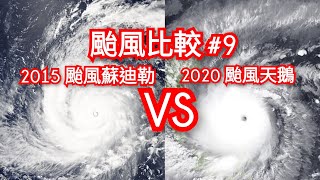 颱風比較#9 2015 颱風蘇迪勒 VS 2020 颱風天鵝