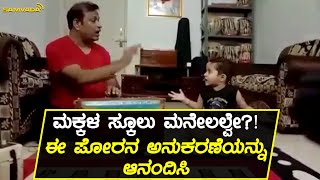 ಮಕ್ಕಳ ಸ್ಕೂಲು ಮನೇಲಲ್ವೇ?! | ಈ ಪೋರನ ಅನುಕರಣೆಯನ್ನು ಆನಂದಿಸಿ