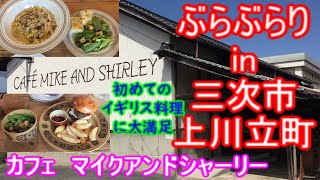 【ぶらぶらりイン広島】#430 ランチ 広島 三次市 上川立町 カフェマイクアンドシャーリー