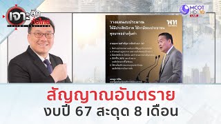 สัญญาณอันตราย...งบปี 67 สะดุด 8 เดือน | เจาะลึกทั่วไทย (3 ต.ค. 66)