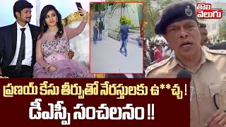 ప్రణయ్ కేసు తీర్పుతో నేరస్తులకు ఉ**చ్చ...! | DSP Shocking Comments on Pranay Case | Tolivelugu