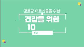 건강을 위한 10분 체조 - 9강