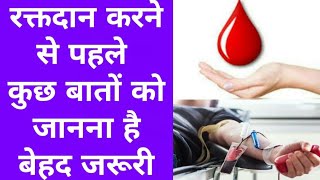 रक्तदान से पहले रखें इन बाताें का ध्यान |Blood Donation