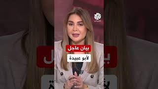 عاجل | أبو عبيدة يعلن تأجيل تسليم المحتجزين الإسرائيليين في غزة حتى إشعار آخر