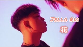 李佳隆 Jello Rio - 花🌸 ( Lyrics Video)