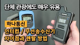 해외로 단체 여행갈 땐 이거 챙겨가면 너무편하죠 / 인터컴 \u0026 무선송수신기 렌탈편