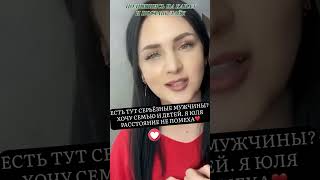 Юлия😍| Ищу мужчину для знакомства🥰❤️ #shorts #знакомства #tiktok