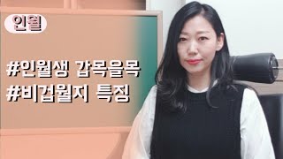 #인월생 #갑목 #을목 #월지가 비겁일때 특징