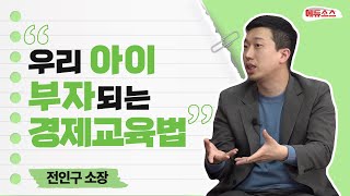 가난의 대물림을 끊는 경제교육법(전인구의 lesson 1)@moneydo