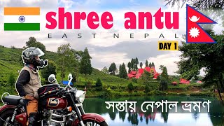 SHREE ANTU ILAM || EAST NEPAL || শিলিগুড়ি থেকে মাত্র ৮০ কিলোমিটার #shreeantu #nepal