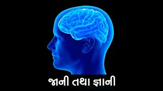 ઋષિચિંતન ના સાનિધ્યમાં-જાની તથા જ્ઞાની|ऋषिचिन्तन के सानिध्यमे-जानी तथा ज्ञानी|Life Changing Thought