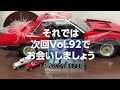 作業メチャ大変 クリアケース来た 【vol.90.91 給油口 マシンガン オバフェン 配線 ボディ取付け】 週刊 西部警察【マシンrs 1】をつくる 91号 スカイラインrs ターボ 日産