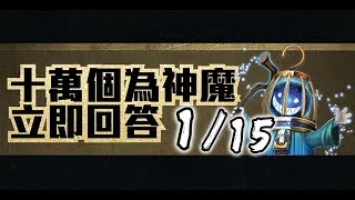 【神魔之塔】１／１５『十萬個為神魔』本星期討伐戰王者是歷來第幾個暗屬性討伐戰王者？