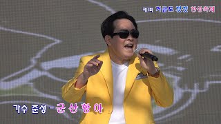 가수 준성 - 군산항아💖거금도 갯것 한상축제