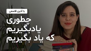 چطوری یاد بگیریم که یاد بگیریم؟.