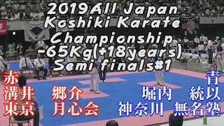 2019全日本硬式空手-65kg準決勝#1 Чемпионат Японии по Косики каратэ All Japan Koshiki Karate Championship17