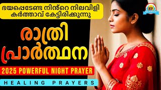 നാളെ നിൻ്റെ ജീവിതം മാറിമറിയും, ഉറങ്ങാൻ മുമ്പ് നീ ഇത് പ്രാർത്ഥിക്കൂ