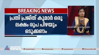 ബലാത്സംഗ ശ്രമത്തിനിടെ അമ്മയെ കൊലപ്പെടുത്തിയ കേസ്: പ്രതിക്ക് 10 വര്‍ഷം തടവും 1 ലക്ഷം പിഴയും |Nilambur