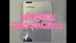 放送大学「心理学概論」第5章で学んだこと