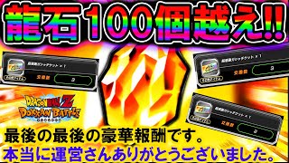 【ドッカンバトル】神運営ありがとう!!!!龍石100個越え＆超感謝チケット7枚きたきたきたぁぁああああー！！！！！正真正銘最後の豪華報酬を受け取るぜ！【Dokkan Battle】