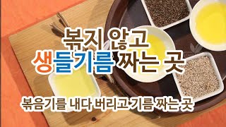 깨를 볶지 않고 찌지 않고 냉압착 생들기름 짜는 곳, 까사마마