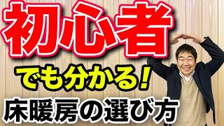 床暖房はあり？なし？一級建築士が床暖房のメリットとデメリットを徹底解説！