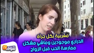 مغربية بوجه مكشوف وبكل جرأة.الدراري ولبنات موجودين وماشي مشكل ممارسة الجنس قبل الزواج