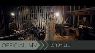 Brightyard -เราจะเดิน Cover [Official Music Video]