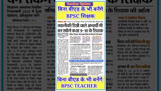 बिना बीएड वाले भी बन सकते है शिक्षक|without bed selected on teacher|bpse teacher vacancy 2023 online