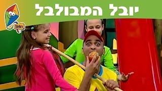 יובל המבולבל  (פרקים מלאים - עונה 2): טיול - ערוץ הופ!