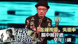 【獨家】震驚！「金鐘視帝」吳朋奉腦中風猝逝家中　享年55歲 | 蘋果娛樂 | 蘋果新聞網