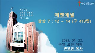 2022 0122 주일예배 (설교영상)