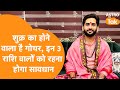 शुक्र का होने वाला है गोचर, इन 3 राशि वालों को रहना होगा सावधान | Raajpurohit Madhur Ji | Astro Tak