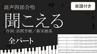 【合唱曲】 聞こえる 全パート 楽譜付き 岩間芳樹 新実徳英 01