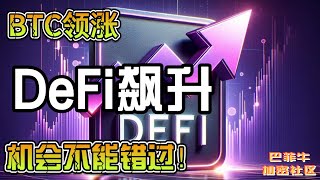 “市场反弹！BTC领涨，DeFi飙升，这波机会不能错过！”#bitcoin #DeFi 丨12.12丨巴菲牛加密解析丨