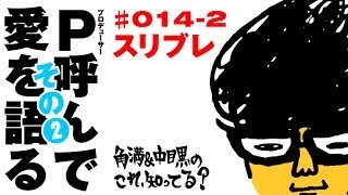 『スリブレ』プロデューサーを呼んで愛を語る【これ、知ってる？#014-2】