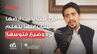 الحلقة ٣١ علاء حمودة | من الحوامدية و مدرسة في التُرب لصاحب أكبر شركة بتساعد الطلاب يدرسوا برة