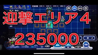 スパロボdd迎撃エリア4 235000ネオグラmapとディド復活戦法！暫定