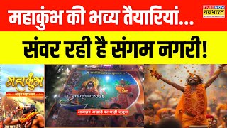 Mahakumbh 2025 News | Prayagraj में Mahakumbh की तैयारी... संवर रही संगम नगरी! | Hindi News