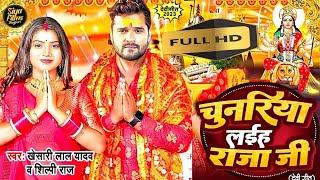 Video - चुनरिया लईह राजा जी | #Khesari Lal New Song | Shilpi Raj | Rani | Bhojpuri Devi Geet 2023