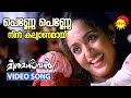 Penne Penne | Video Song | Meesamadhavan | Dileep | Kavya Madhavan