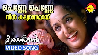Penne Penne | Video Song | Meesamadhavan | Dileep | Kavya Madhavan