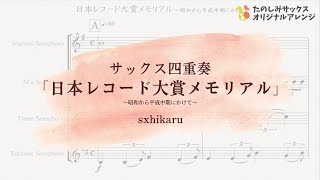 【サックス四重奏アレンジ】日本レコード大賞メモリアル～昭和から平成中期にかけて～【懐かしの歌謡曲メドレー】