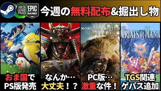 【PCゲーム週イチまとめ(9/28更新)】配布まとめ/『ライザシリーズ』セール/掘出物『ドラクエ11S』『モンハンストーリーズ』『Frostpunk 2』等/メタファーデモ版/UBI滅茶苦茶　他