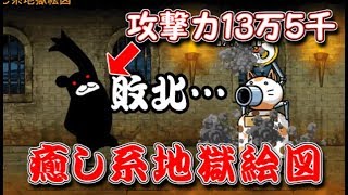 癒し系地獄絵図　☆１　にゃんこ大戦争