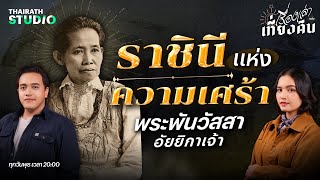 พระพันวัสสาอัยยิกาเจ้า ราชินีแห่งความเศร้า | เรื่องเล่าหลังเที่ยงคืน EP.34